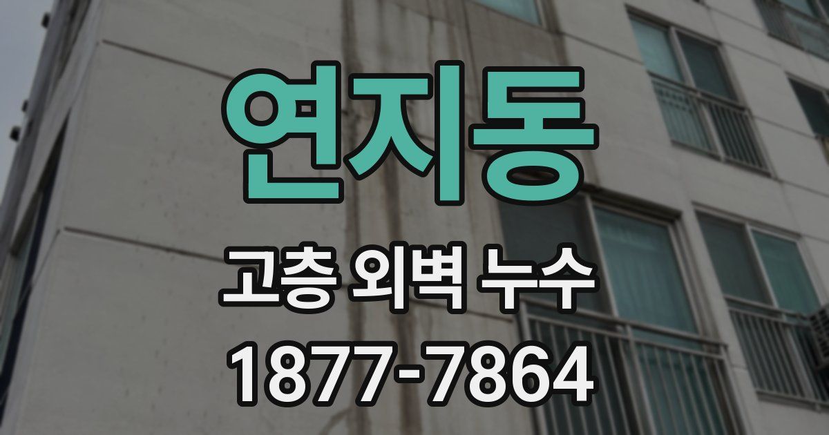 연지동 고층 외벽 누수