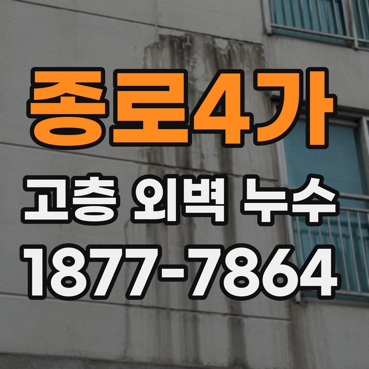 종로4가 고층 외벽 누수