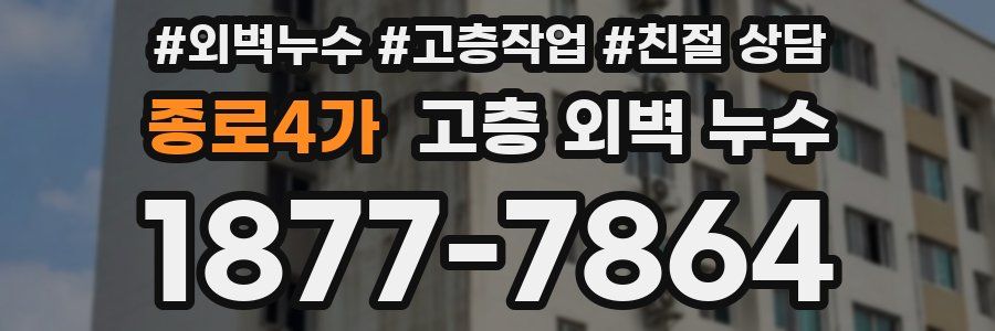 종로4가 고층 외벽 누수