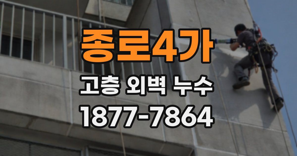 종로4가 고층 외벽 누수