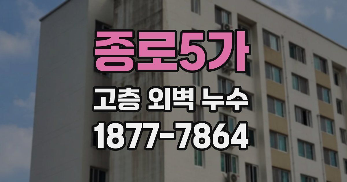 종로5가 고층 외벽 누수