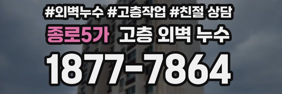 종로5가 고층 외벽 누수