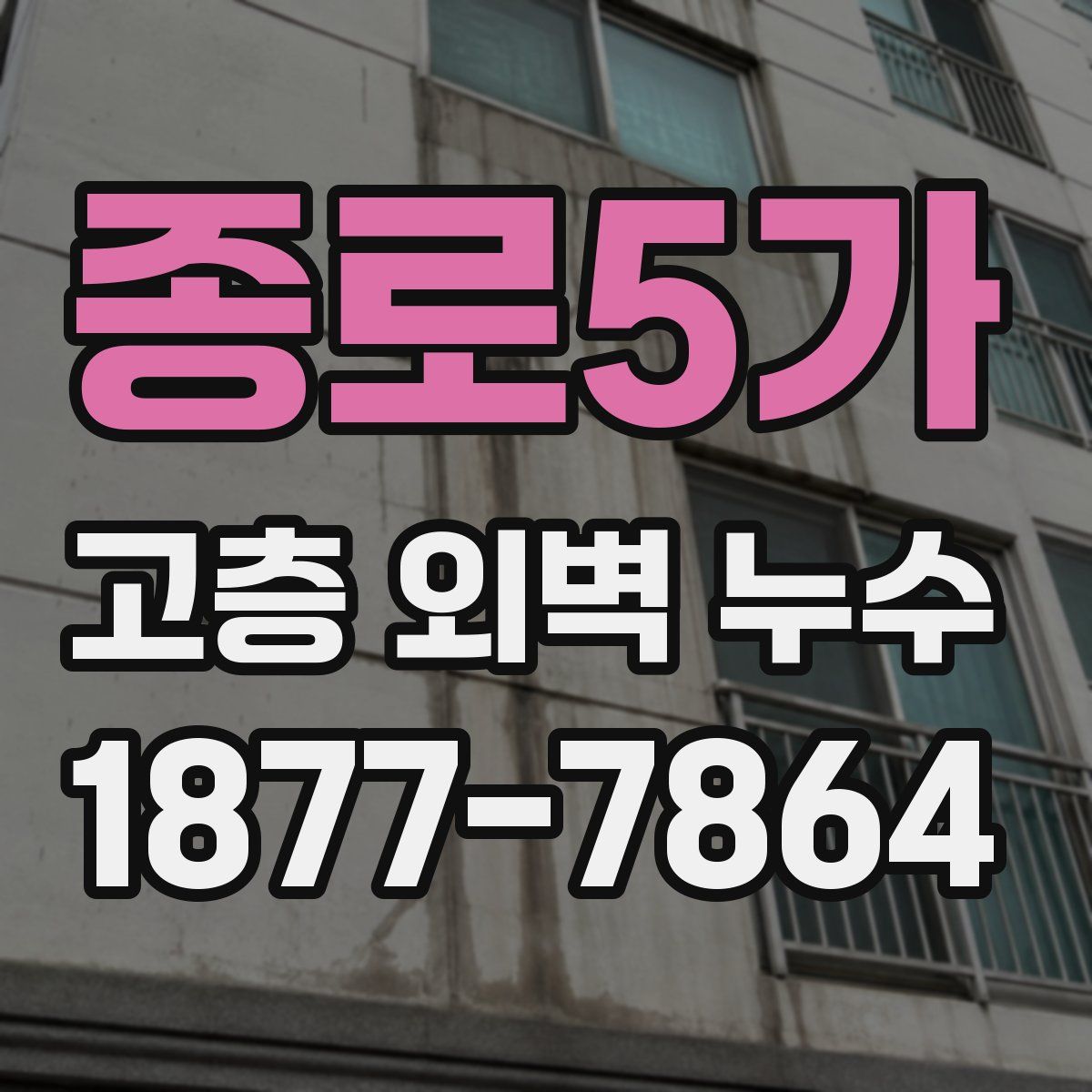 종로5가 고층 외벽 누수