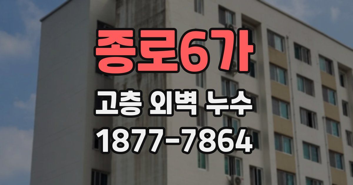 종로6가 고층 외벽 누수