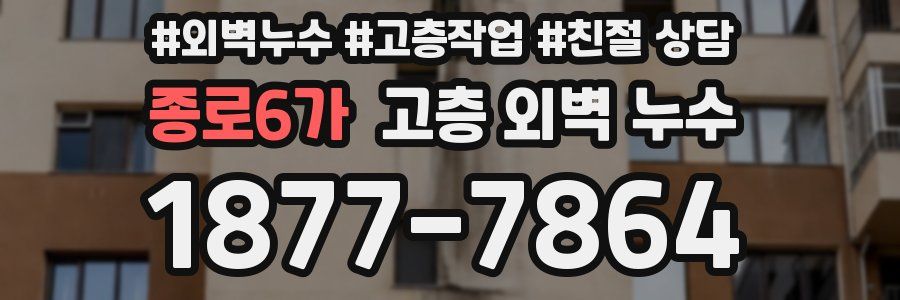종로6가 고층 외벽 누수