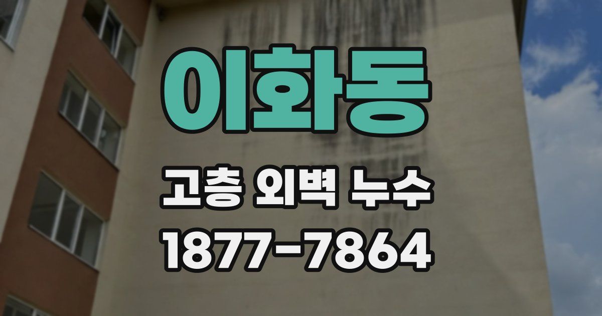 이화동 고층 외벽 누수