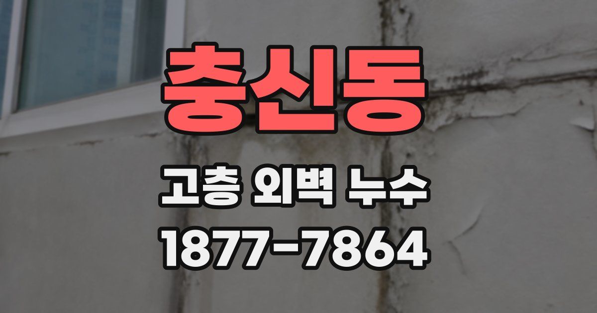 충신동 고층 외벽 누수