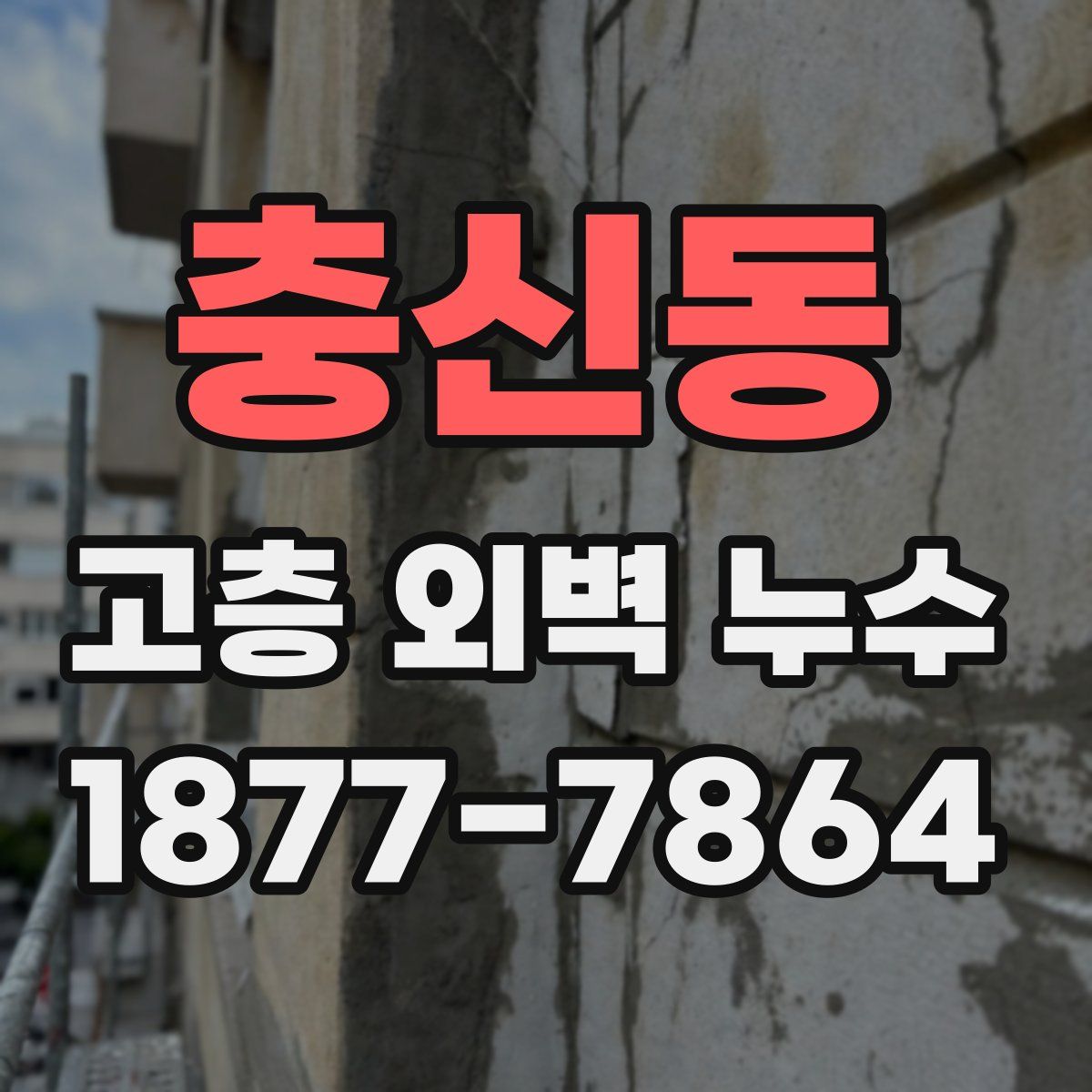 충신동 고층 외벽 누수