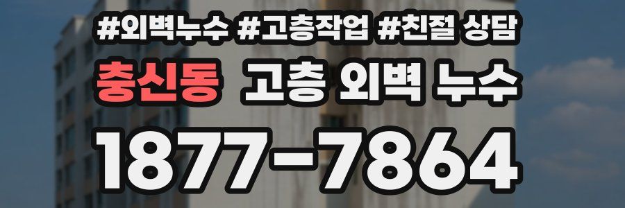 충신동 고층 외벽 누수