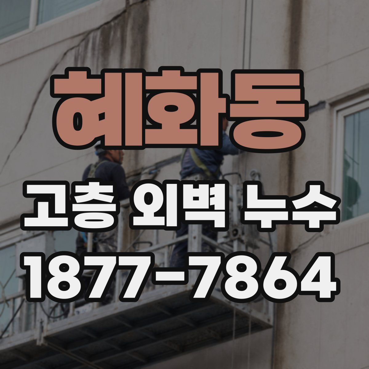 혜화동 고층 외벽 누수