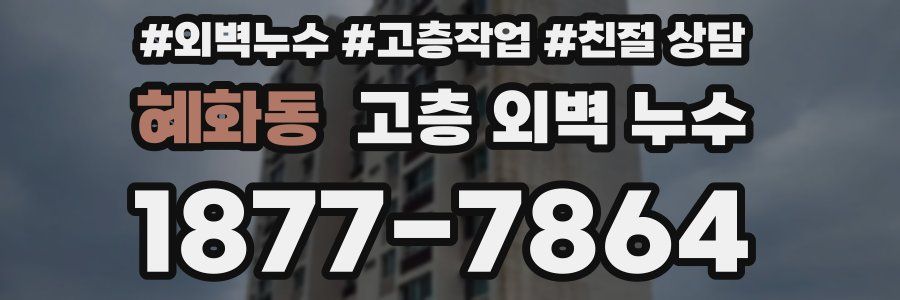 혜화동 고층 외벽 누수