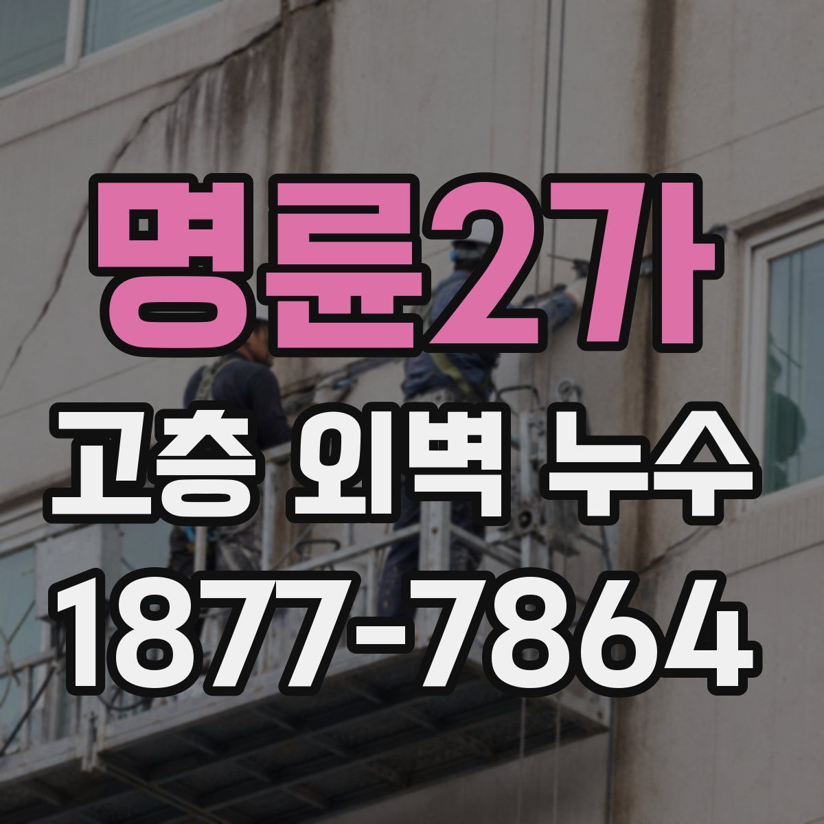 명륜2가 고층 외벽 누수