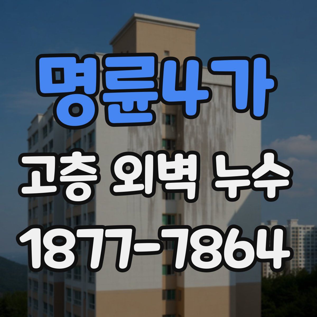 명륜4가 고층 외벽 누수