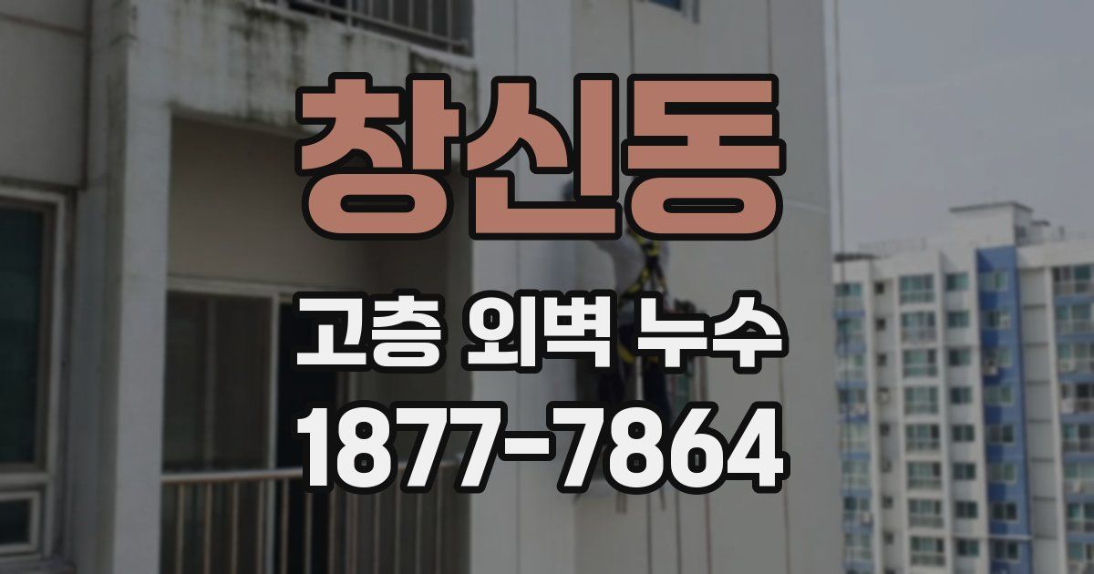 창신동 고층 외벽 누수