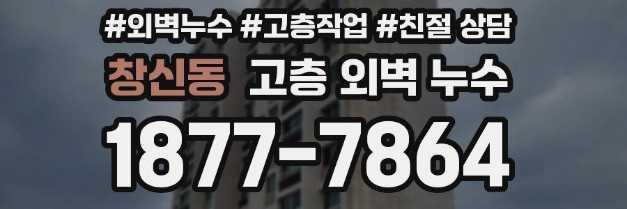 창신동 고층 외벽 누수