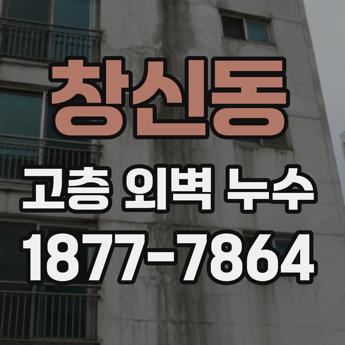 창신동 고층 외벽 누수
