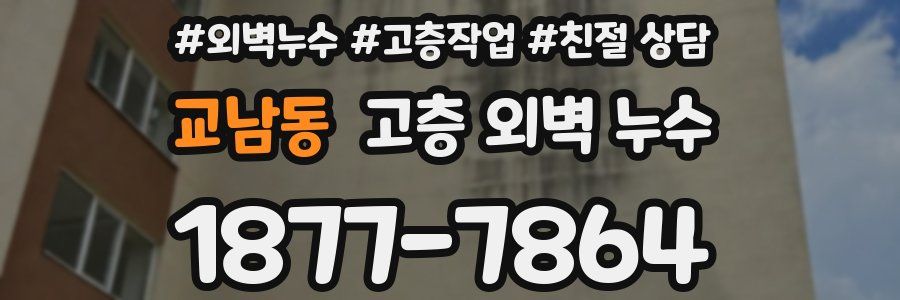 교남동 고층 외벽 누수