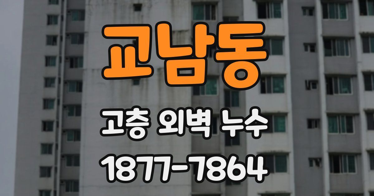 교남동 고층 외벽 누수