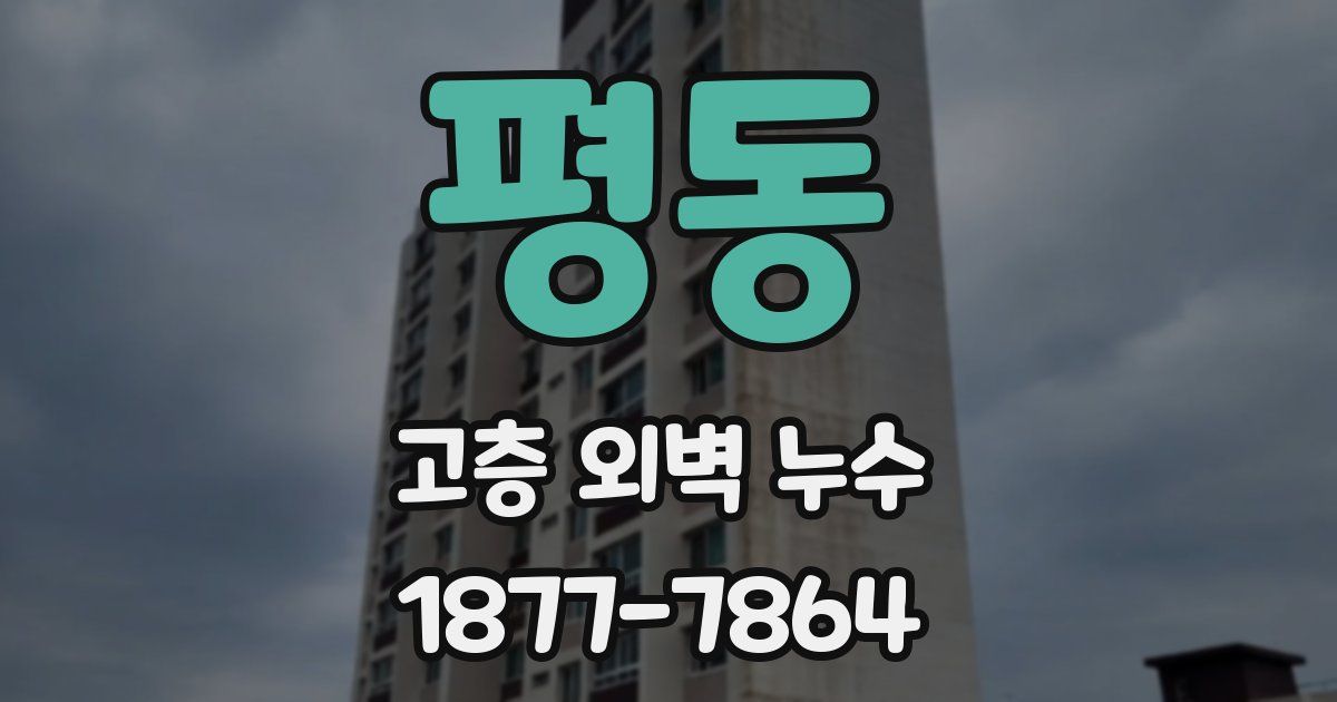 평동 고층 외벽 누수