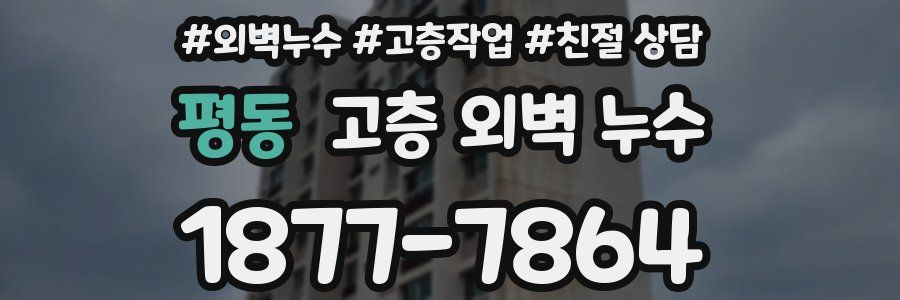평동 고층 외벽 누수