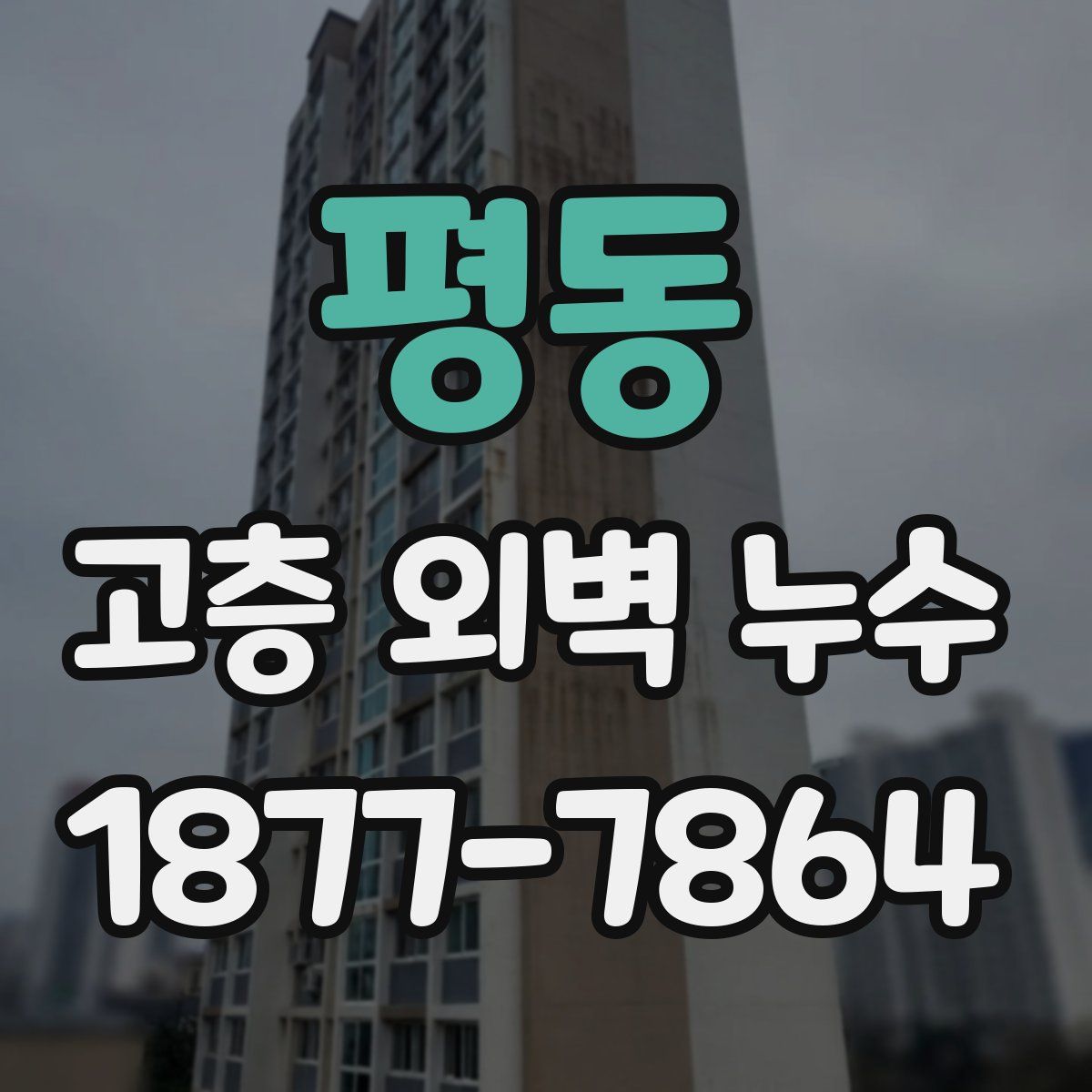 평동 고층 외벽 누수