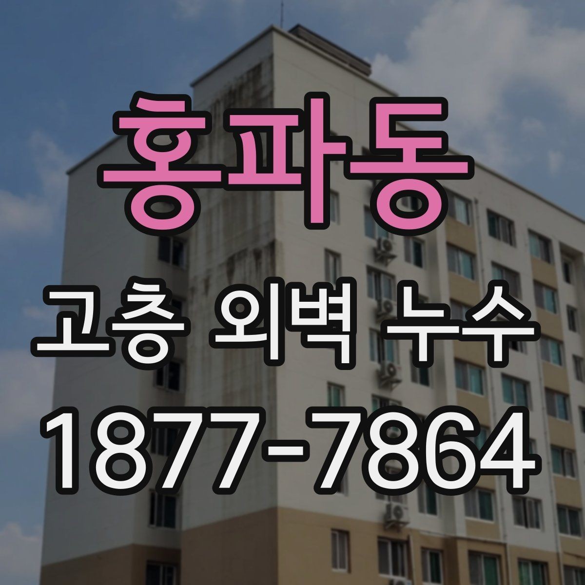 홍파동 고층 외벽 누수 점검 시 빠지기 쉬운 항목