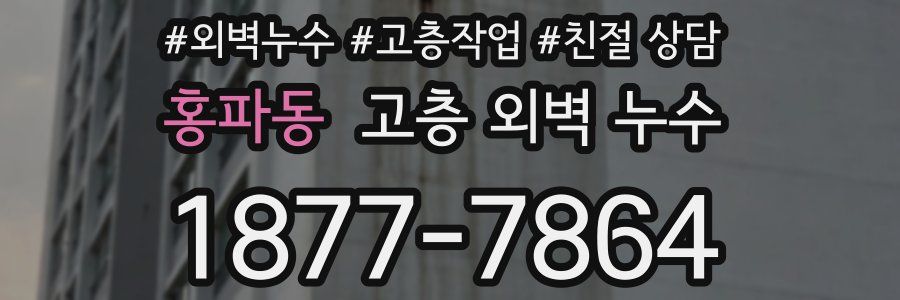 홍파동 고층 외벽 누수