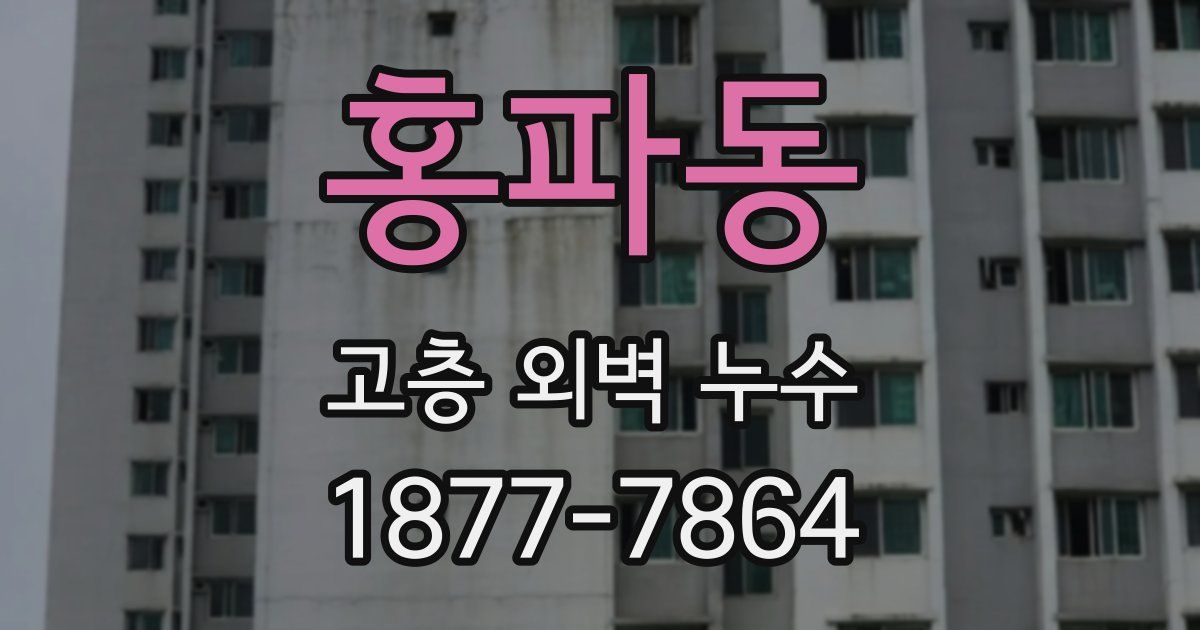홍파동 고층 외벽 누수