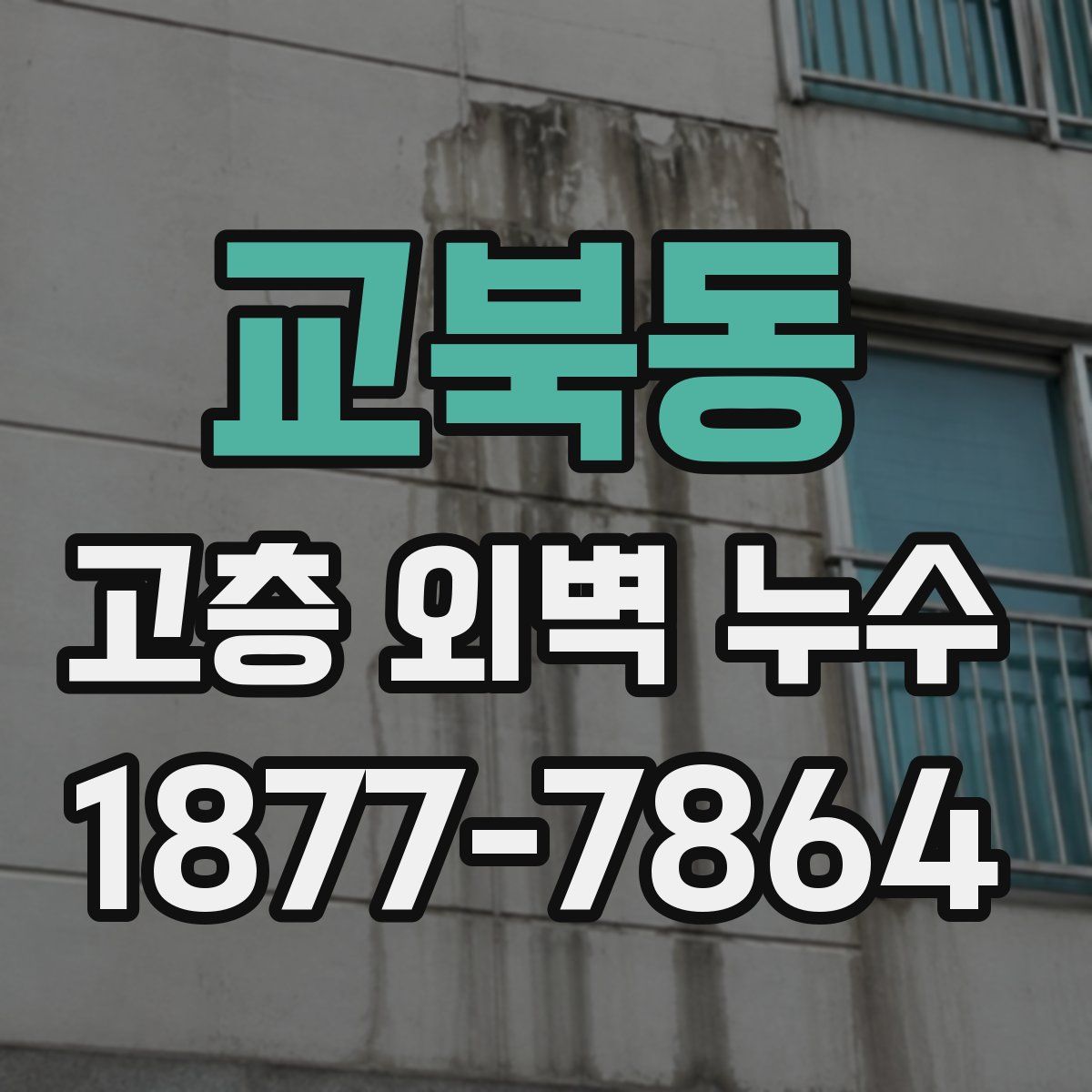 교북동 고층 외벽 누수