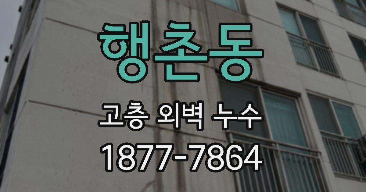 행촌동 고층 외벽 누수