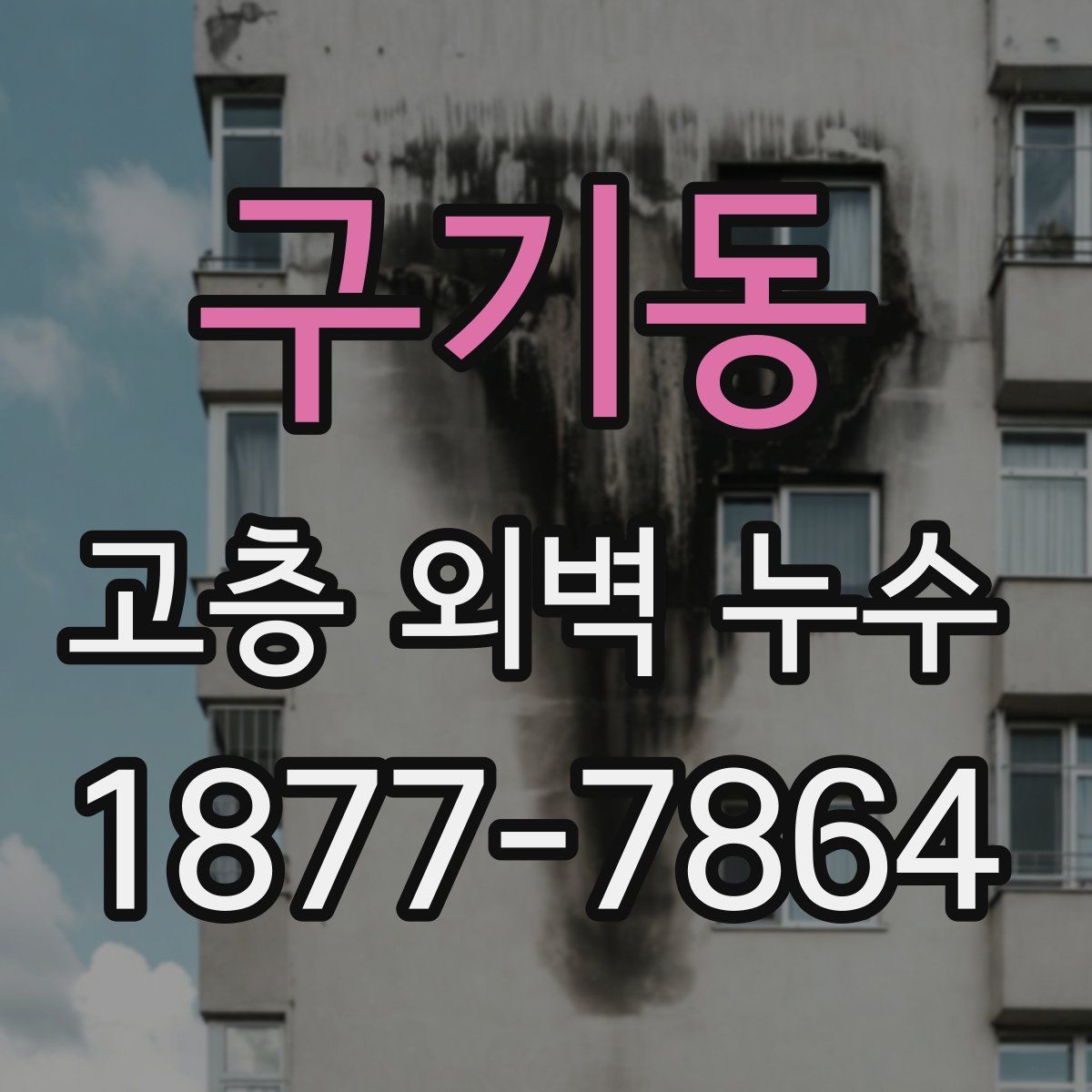구기동 고층 외벽 누수