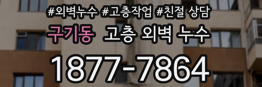구기동 고층 외벽 누수