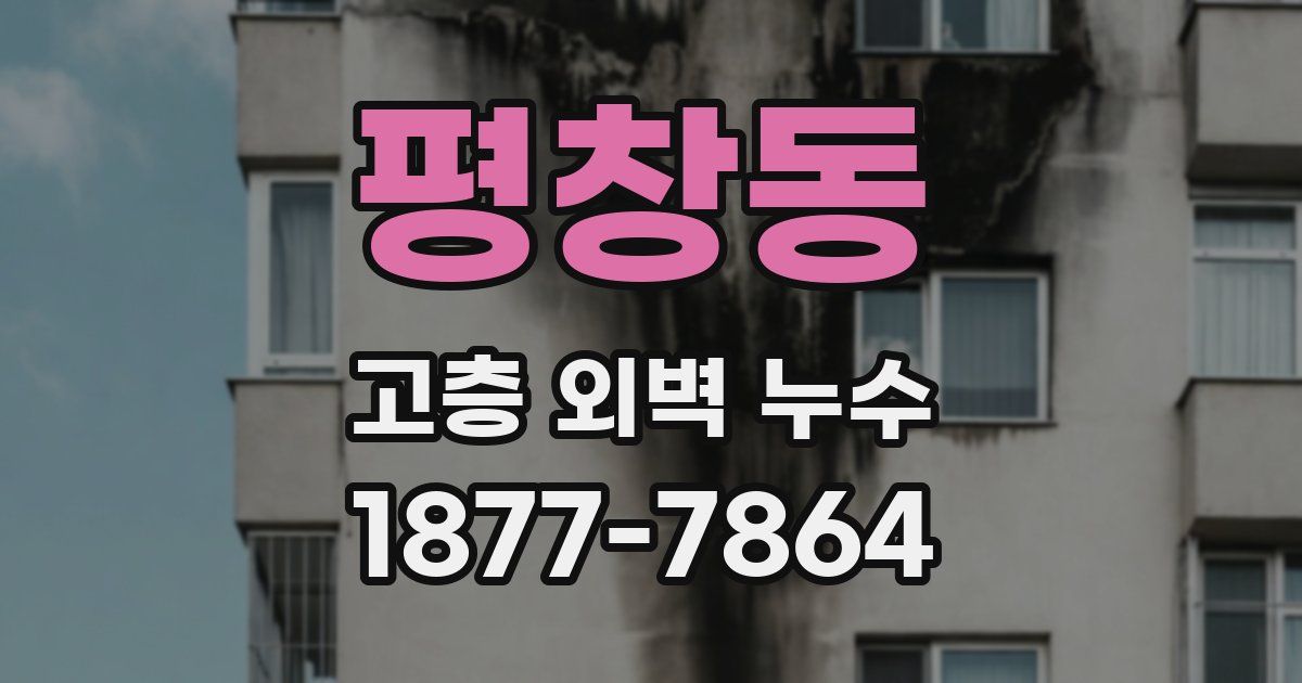 평창동 고층 외벽 누수