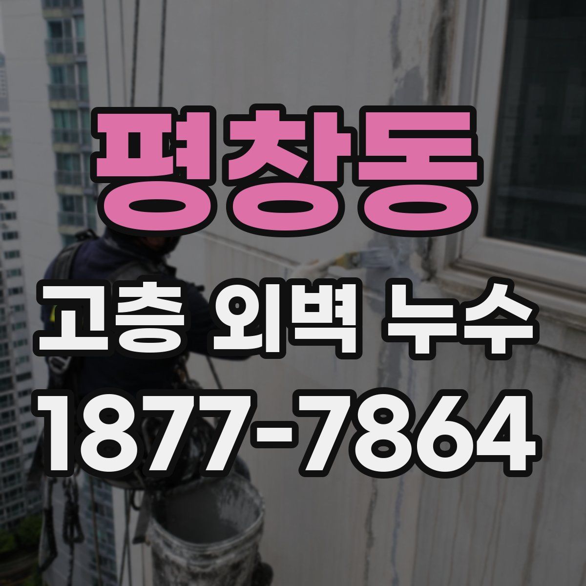 평창동 고층 외벽 누수