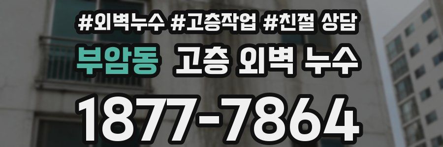 부암동 고층 외벽 누수