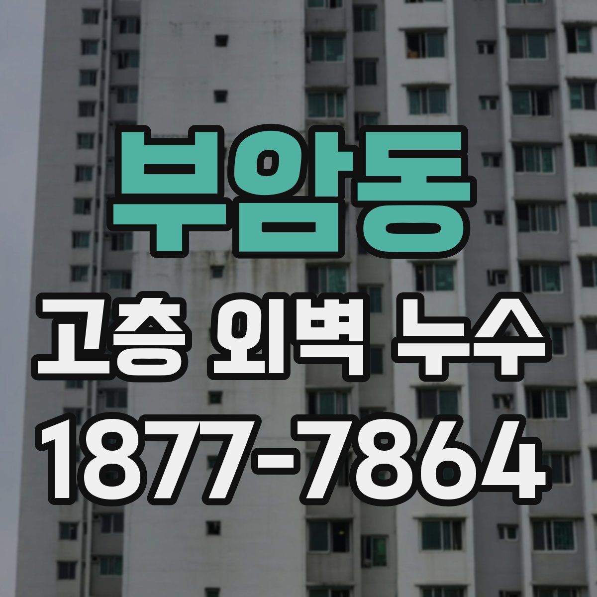 부암동 고층 외벽 누수