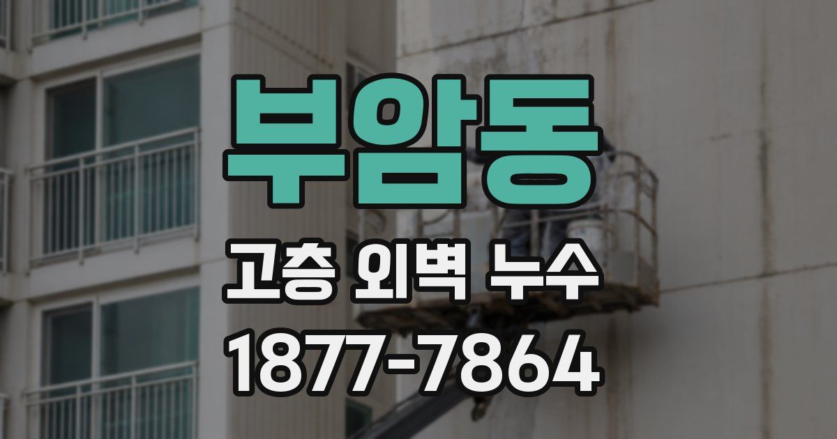 부암동 고층 외벽 누수