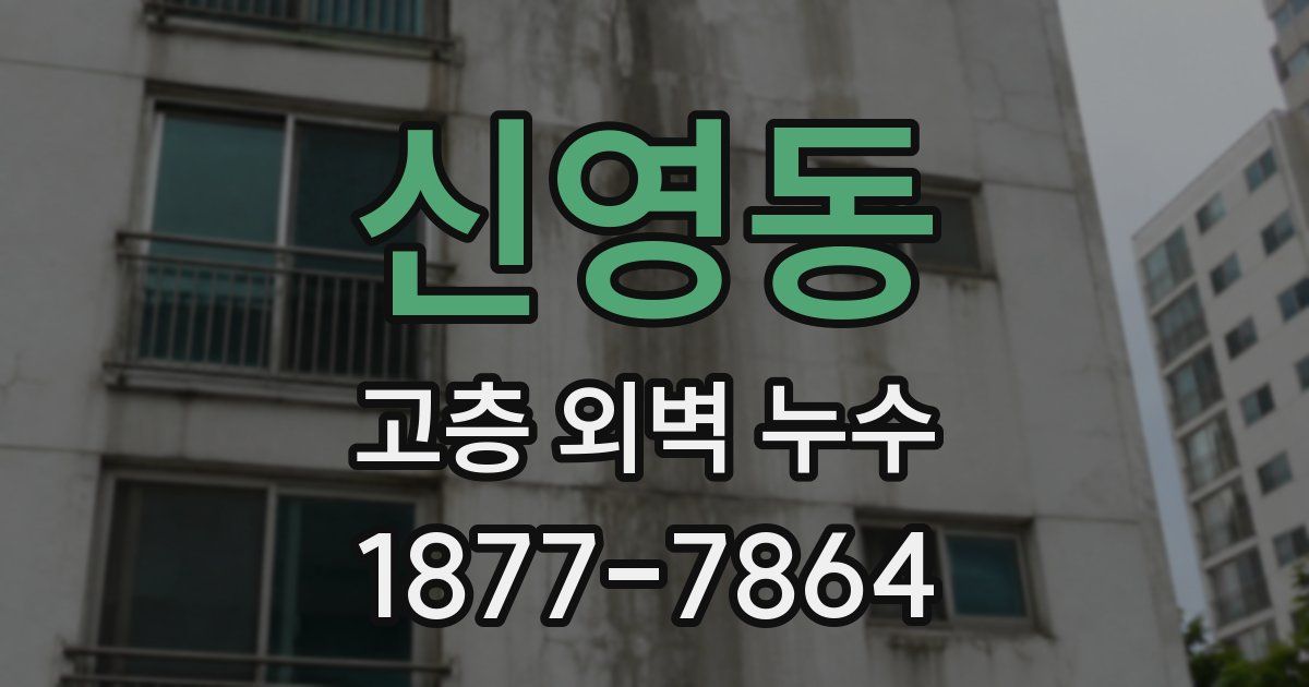 신영동 고층 외벽 누수