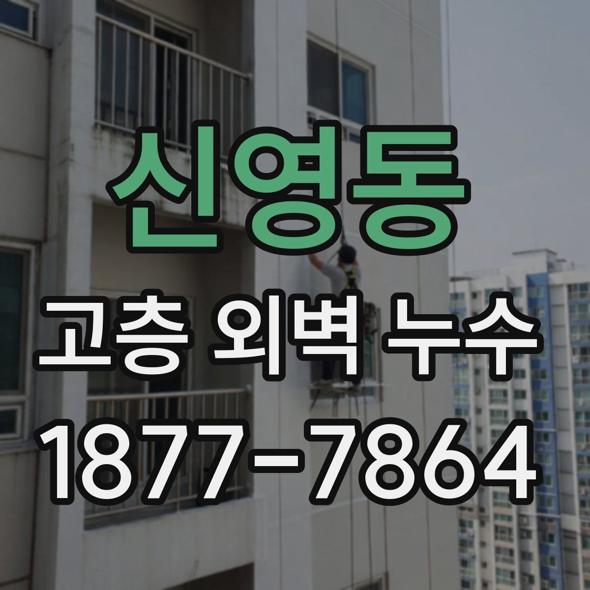 신영동 고층 외벽 누수