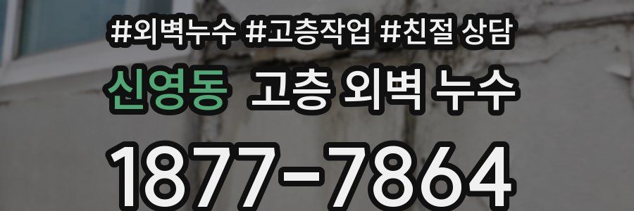 신영동 고층 외벽 누수