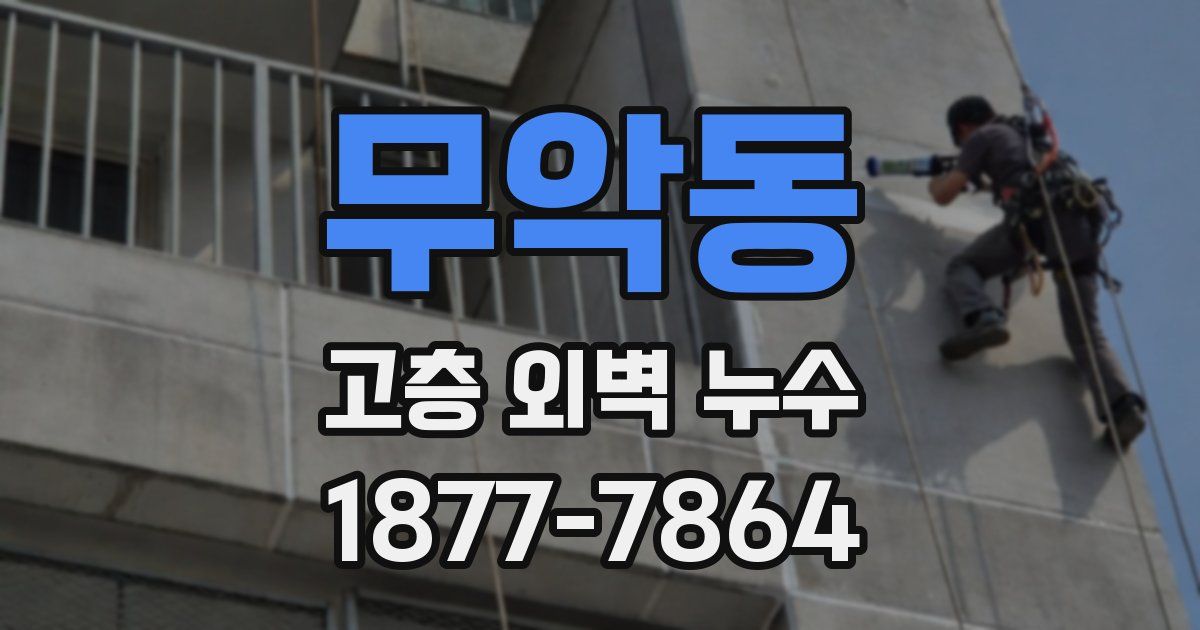 무악동 고층 외벽 누수