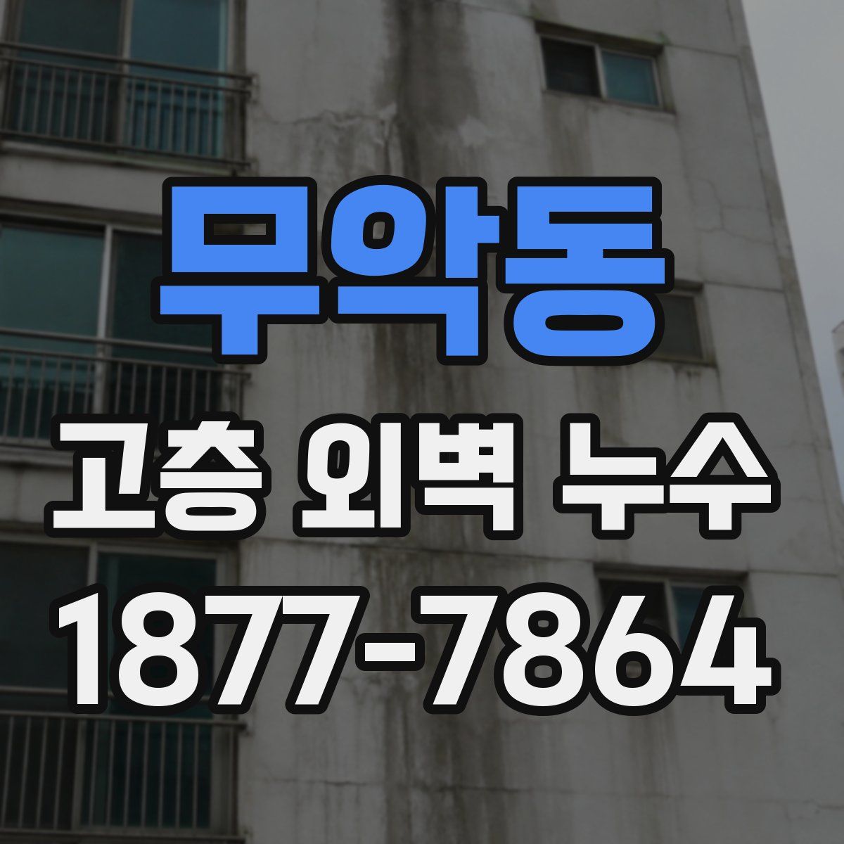 무악동 고층 외벽 누수