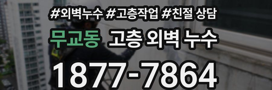 무교동 고층 외벽 누수