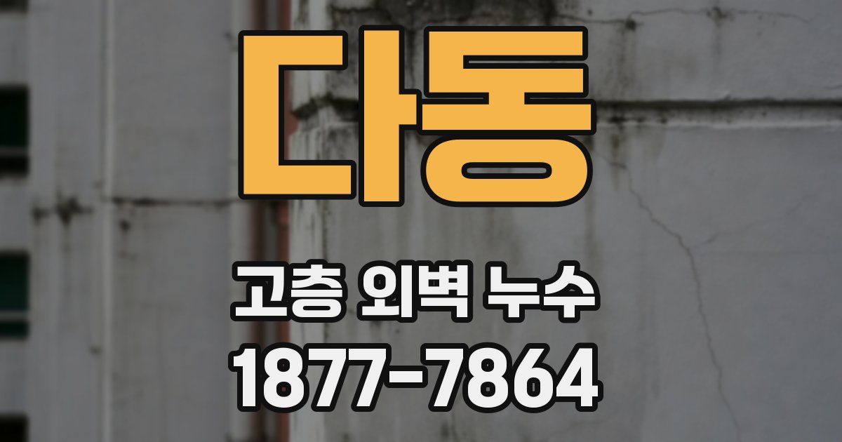 다동 고층 외벽 누수