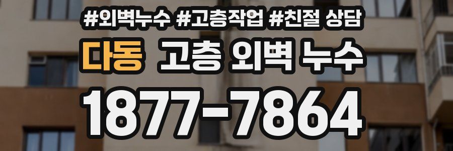 다동 고층 외벽 누수