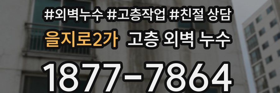 을지로2가 고층 외벽 누수
