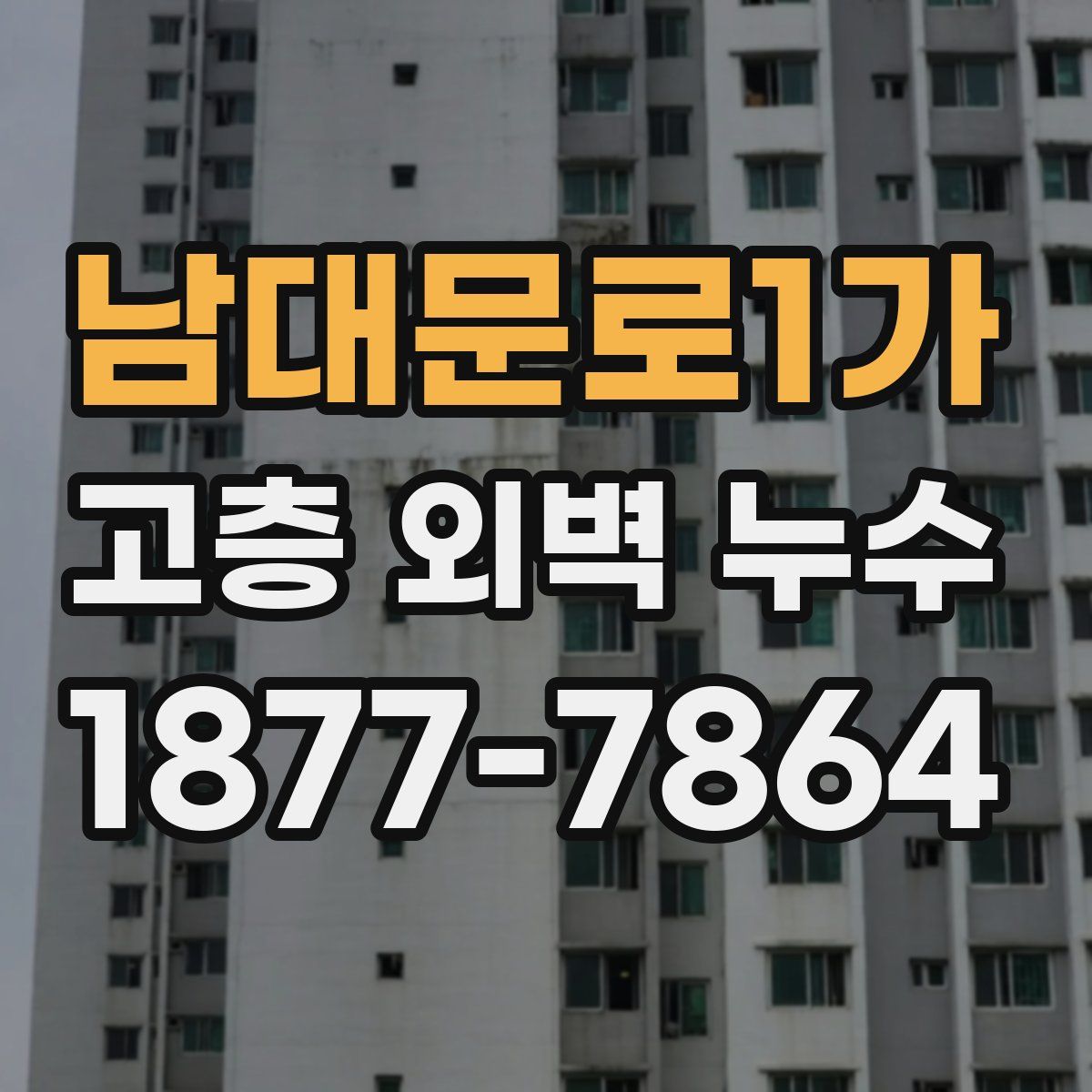 남대문로1가 고층 외벽 누수