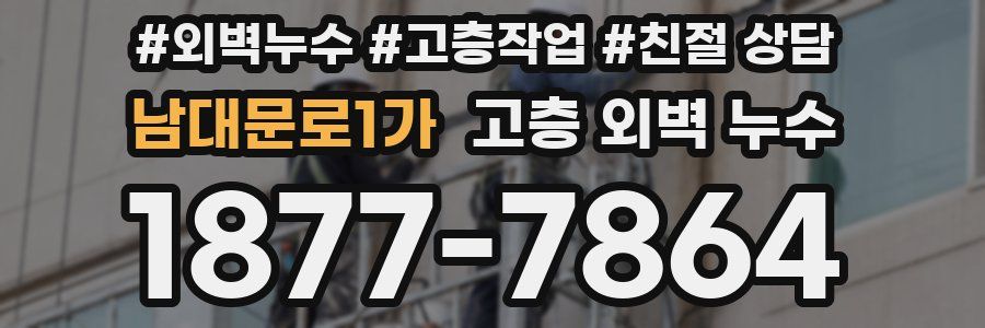 남대문로1가 고층 외벽 누수