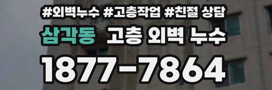 삼각동 고층 외벽 누수