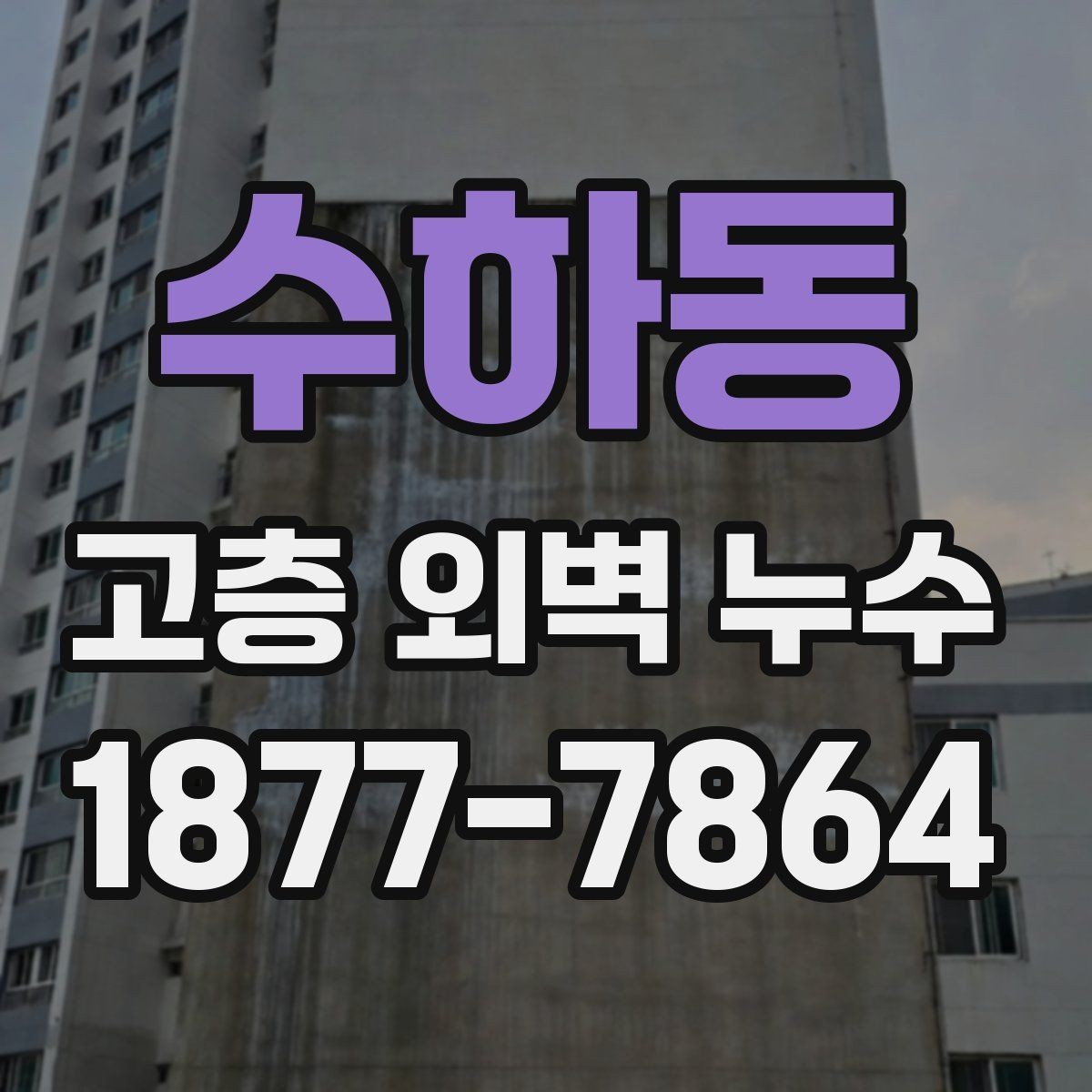수하동 고층 외벽 누수 진단 결과를 해석하는 방법